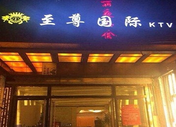 禹城哪个KTV少爷男模妹子服务好-至尊国际KTV消费价格服务点评