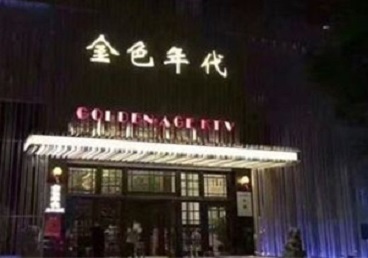 禹城KTV陪唱男公关哪家最便宜-金色年代KTV便宜消费点评