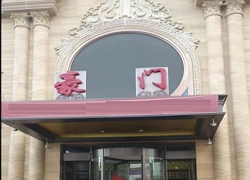 禹城哪个KTV少爷最好玩-豪门国际KTV消费少爷服务点评